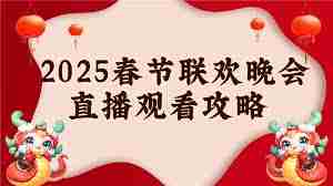 抖音能看春晚直播吗？抖音观看2025央视春晚直播攻略-抖音如何观看2025年央视蛇年春晚直播指南