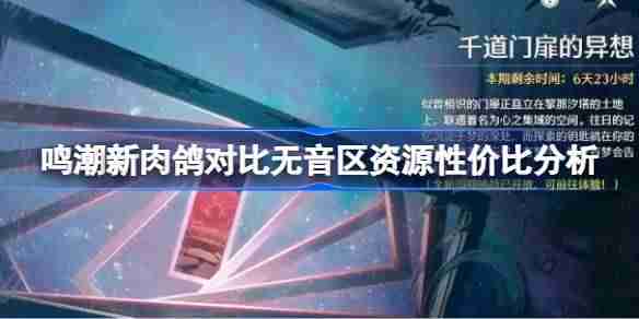 鸣潮新肉鸽对比无音区哪个更好-鸣潮新肉鸽对比无音区资源性价比分析