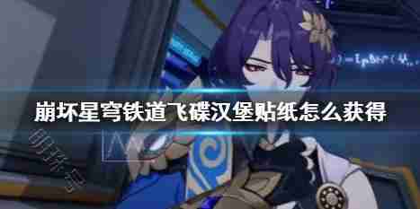 崩坏星穹铁道3.1版本有哪些更新-崩坏星穹铁道3.1版本前瞻信息全解