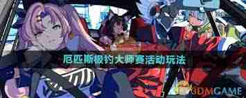 绝区零厄匹斯极钓大师赛活动怎么玩-绝区零厄匹斯极钓大师赛奖励获取攻略