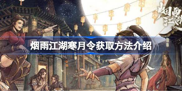 烟雨江湖寒月令获取方法介绍-烟雨江湖寒月令有几块