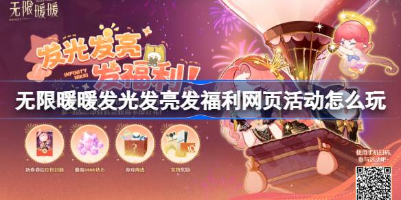 无限暖暖发光发亮发福利集网页活动怎么玩-无限暖暖发光发亮发福利网页活动介绍
