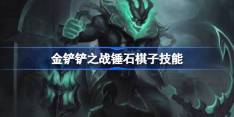 金铲铲之战恭喜发财锤石怎么样-金铲铲之战锤石棋子技能介绍