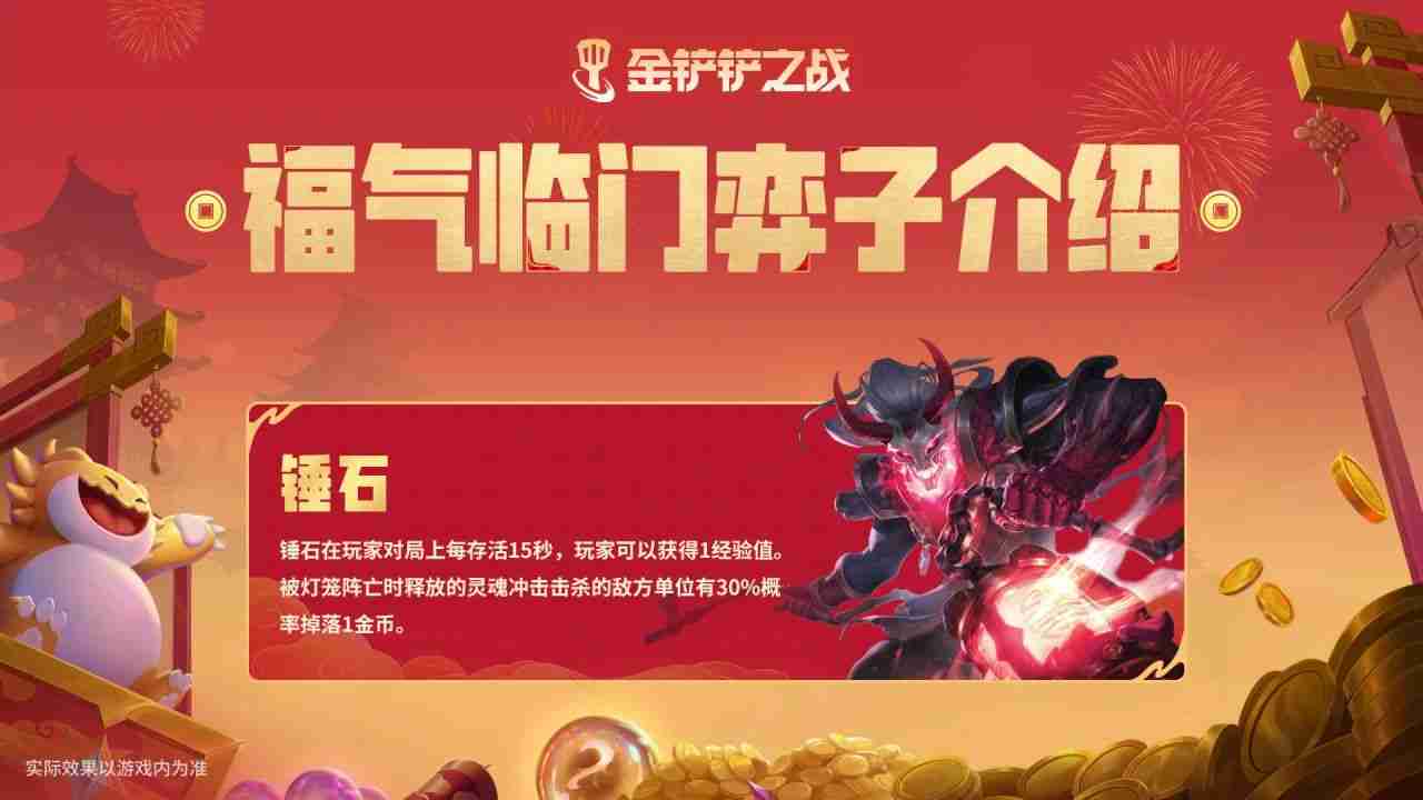 金铲铲之战恭喜发财锤石怎么样-金铲铲之战锤石棋子技能介绍