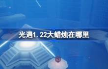 光遇1.22大蜡烛在哪里-光遇1月22日大蜡烛位置攻略