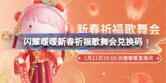 闪耀暖暖新春祈福歌舞会兑换码,无限暖暖新春祈福歌舞会直播兑换码是什么