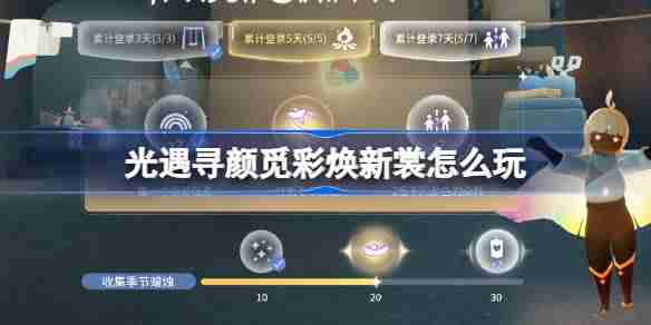 光遇寻颜觅彩焕新裳怎么玩-光遇寻颜觅彩焕新裳活动介绍