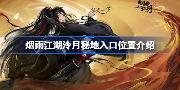 烟雨江湖泠月秘地入口位置介绍-烟雨江湖泠月秘地入口在哪