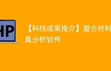 【科技成果推介】复合材料仿真分析软件