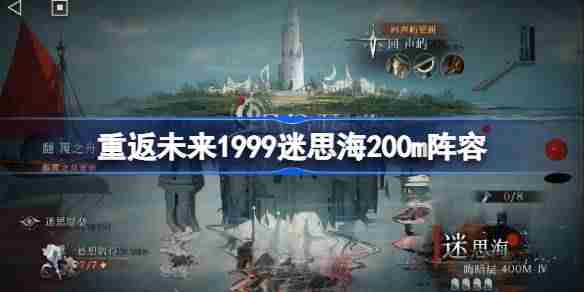 重返未来1999迷思海200m攻略-重返未来迷思海200m阵容推荐