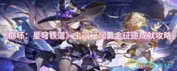崩坏星穹铁道虫鸣秘闻黄金征途成就攻略-如何完成崩坏星穹铁道中的虫鸣秘闻黄金征途成就