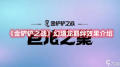 金铲铲之战4幻境龙3龙神阵容搭配-如何玩转4幻境龙3龙神阵容