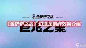 金铲铲之战4幻境龙3龙神阵容搭配-如何玩转4幻境龙3龙神阵容