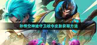 王者荣耀孙悟空皮肤神迹守卫怎么获得-获取王者荣耀孙悟空神迹守卫皮肤的方法