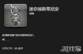 最终幻想14水晶世界中迷你埃斯蒂尼安宠物的获取方法-如何在最终幻想14水晶世界获得迷你埃斯蒂尼安宠物