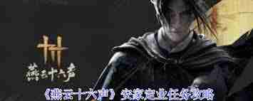 燕云十六声镖局任务通关攻略-燕云十六声如何顺利完成镖局任务