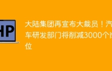 大陆集团再宣布大裁员！汽车研发部门将削减3000个岗位