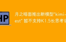 月之暗面推出新模型“kimi-latest” 暂不支持K1.5长思考调用