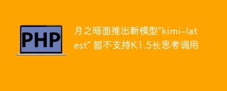 月之暗面推出新模型“kimi-latest” 暂不支持K1.5长思考调用