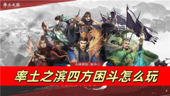 率土之滨四方困斗怎么玩