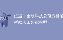 综述｜全球科技公司竞相推出新款人工智能模型