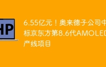 6.55亿元！奥来德子公司中标京东方第8.6代AMOLED生产线项目
