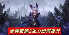 全民奇迹2战力如何提升