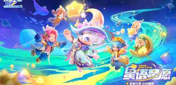 元梦之星最新赛季星语星愿什么时候开始 元梦之星最新赛季星语星愿开始时间