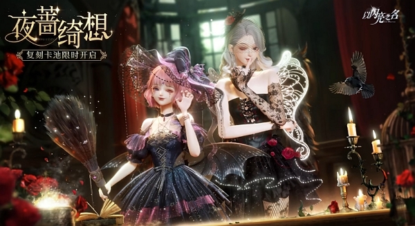 以闪亮之名夜蔷绮想版本什么时候返场 以闪亮之名夜蔷绮想版本返场时间