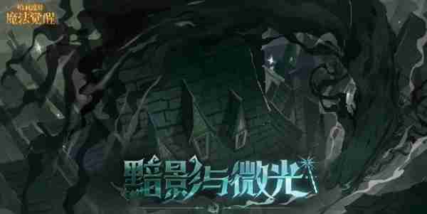 哈利波特魔法觉醒s9赛季什么时候开始 哈利波特魔法觉醒s9赛季开始时间
