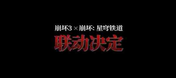 崩坏3与崩坏星穹铁道联动什么时候开始 崩坏3与崩坏星穹铁道联动开始时间