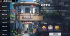 归龙潮影遇中浦活动怎么玩 归龙潮影遇中浦活动攻略