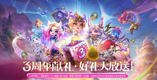 金铲铲之战三周年活动什么时候开始 金铲铲之战三周年活动开始时间