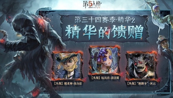 第五人格第三十四赛季精华2精华的馈赠有什么 第五人格第三十四赛季精华2精华的馈赠