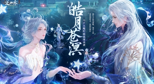 逆水寒七夕服装皓月苍溟什么样 逆水寒七夕服装皓月苍溟图片简介