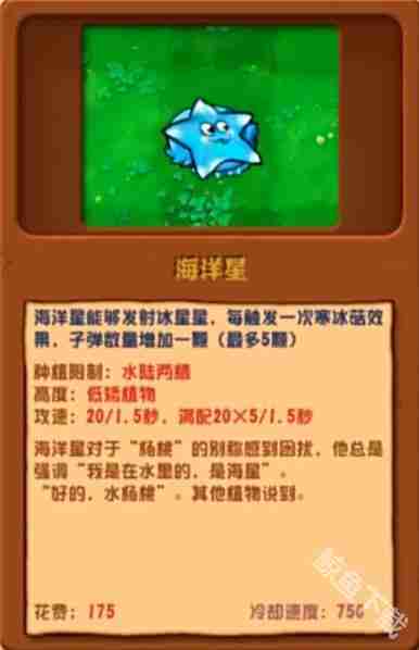 植物大战僵尸杂交版海洋星怎么样 植物大战僵尸杂交版海洋星图鉴
