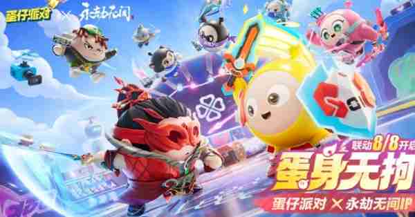 蛋仔派对永劫无间联动活动什么时候开始 蛋仔派对永劫无间联动活动开始时间