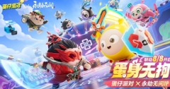 蛋仔派对永劫无间联动活动什么时候开始 蛋仔派对永劫无间联动活动开始时间