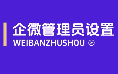 企业微信管理员怎么分配？怎么回收员工的操作权限？