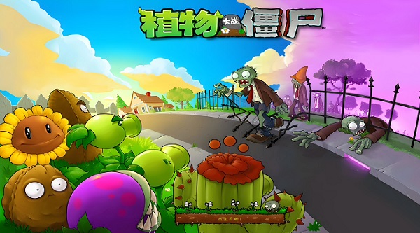 植物大战僵尸版本大全 2024植物大战僵尸英文版/中文版/高清版版本合集