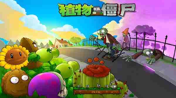 植物大战僵尸版本大全 2024植物大战僵尸英文版/中文版/高清版版本合集