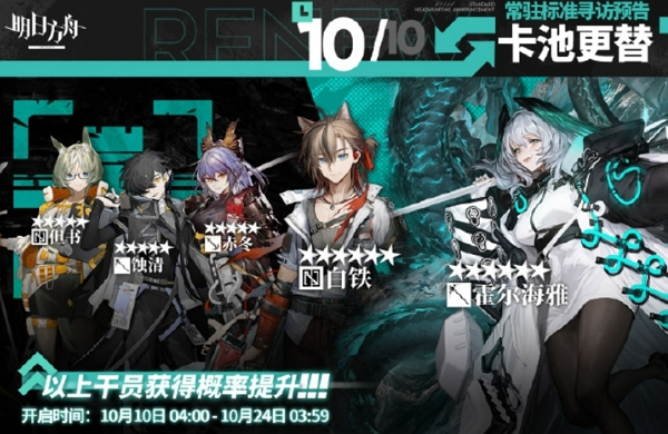 2024年10月10日明日方舟常驻寻访内容 2024年10月10日明日方舟常驻寻访内容说明