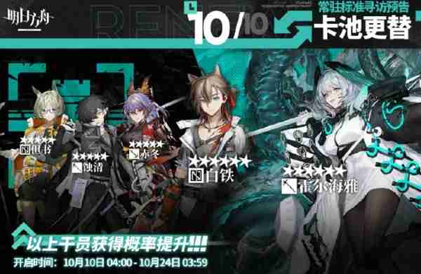 2024年10月10日明日方舟常驻寻访内容 2024年10月10日明日方舟常驻寻访内容说明