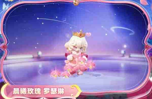 元梦之星晨曦玫瑰罗瑟琳什么时候上线 元梦之星晨曦玫瑰罗瑟琳上线时间说明