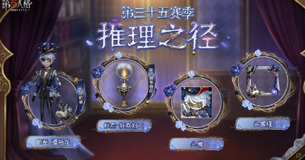 第五人格第三十五赛季推理之径三视图什么样 第五人格第三十五赛季推理之径三视图图片介绍