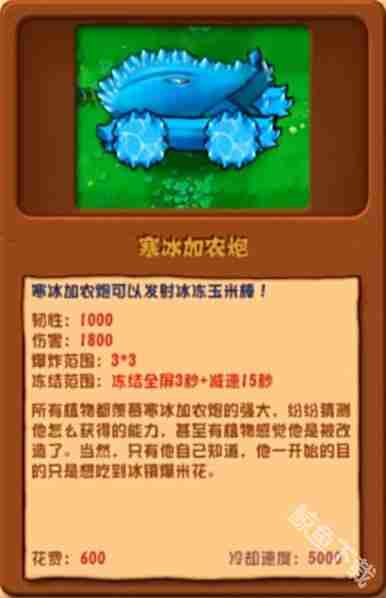 植物大战僵尸杂交版寒冰加农炮怎么样 植物大战僵尸杂交版寒冰加农炮图鉴