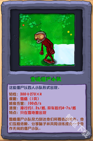 植物大战僵尸杂交版雪橇僵尸小队怎么样 植物大战僵尸杂交版雪橇僵尸小队图鉴