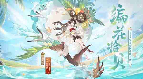 阴阳师编花拾贝皮肤什么时候上线 阴阳师编花拾贝皮肤上架时间