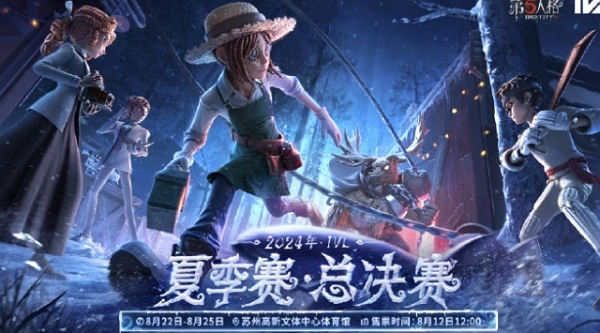 第五人格2024年夏季赛总决赛什么时候开打