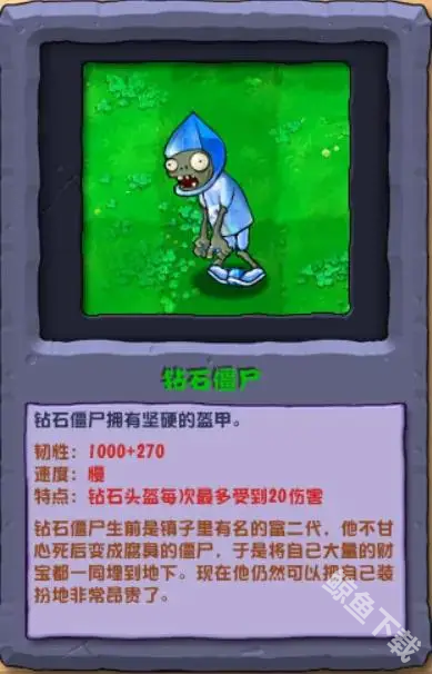 植物大战僵尸杂交版钻石僵尸怎么样 植物大战僵尸杂交版钻石僵尸图鉴